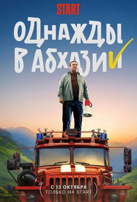 Сериал «Однажды в Абхазии»