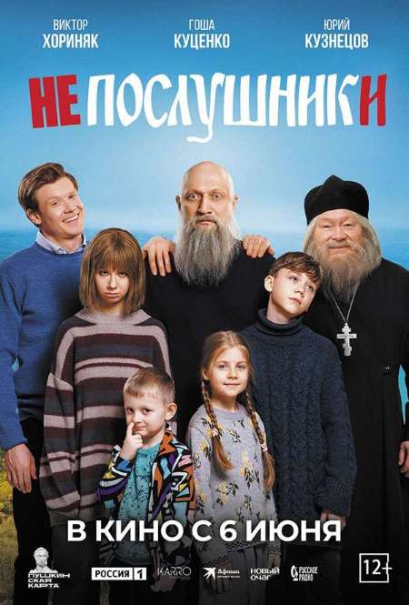 Фильм «Непослушники»