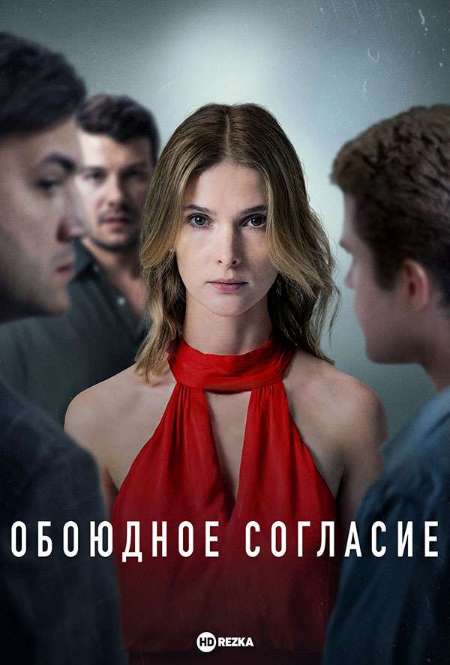 Сериал «Обоюдное согласие»