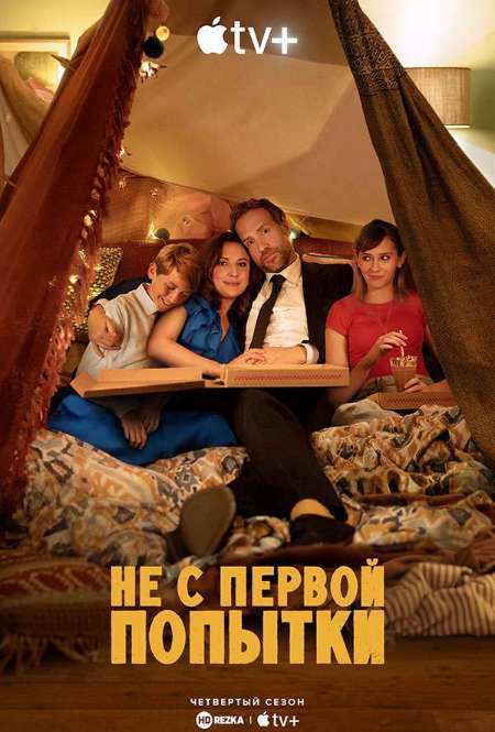 Сериал «Не с первой попытки»