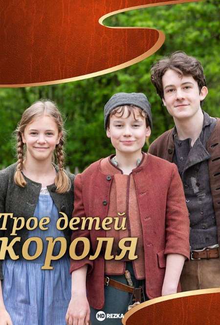 Фильм «Трое детей короля »