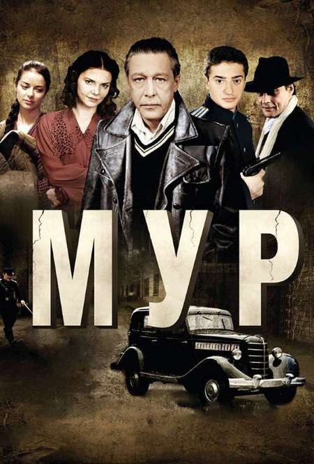 Постер. Сериал М.У.Р