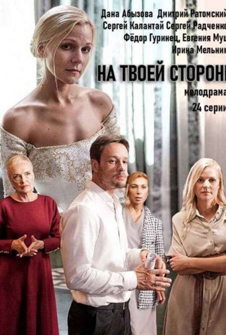 Постер. Сериал На твоей стороне