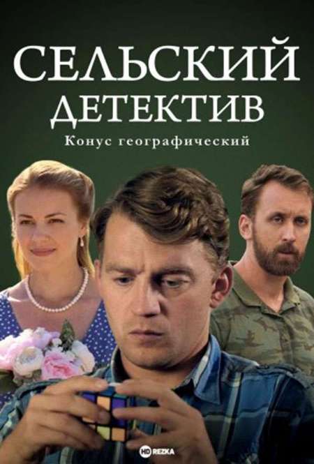 Постер. Сериал Сельский детектив. Конус географический