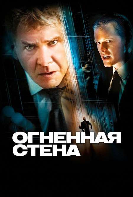 Постер. Фильм Огненная стена