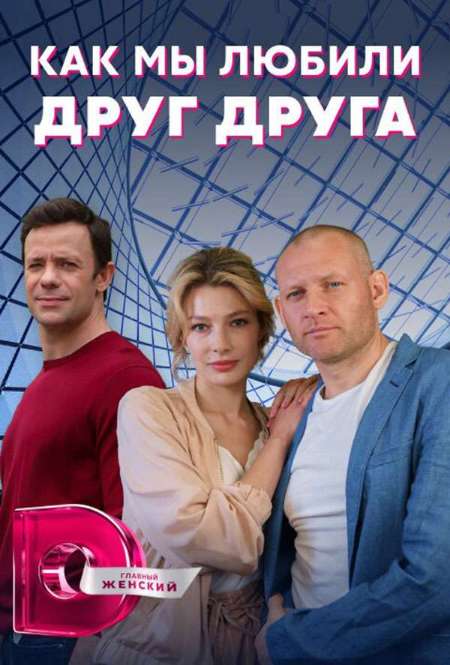 Постер. Сериал Как мы любили друг друга