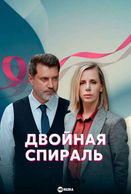 Постер. Сериал Двойная спираль