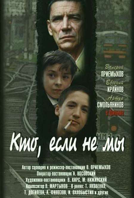 Постер. Фильм Кто, если не мы