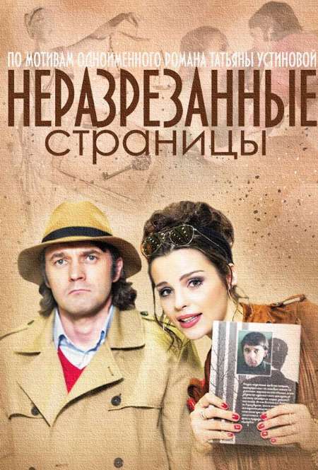 Сериал «Неразрезанные страницы»