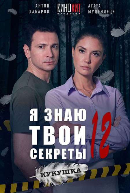 Постер. Сериал Я знаю твои секреты. Кукушка