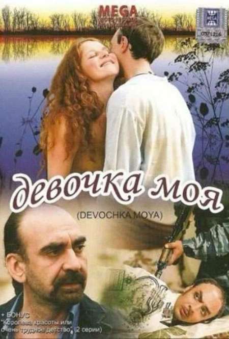 Фильм «Девочка моя»