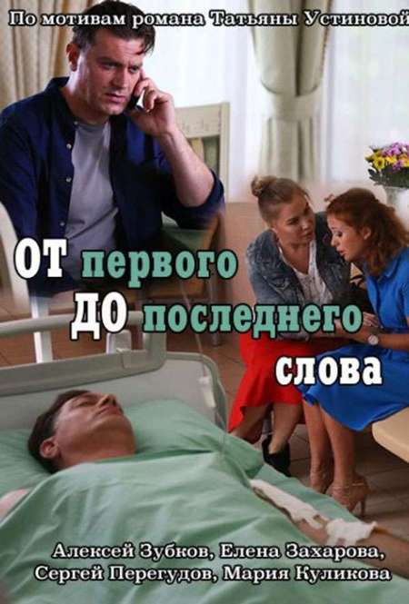 Постер. Сериал От первого до последнего слова