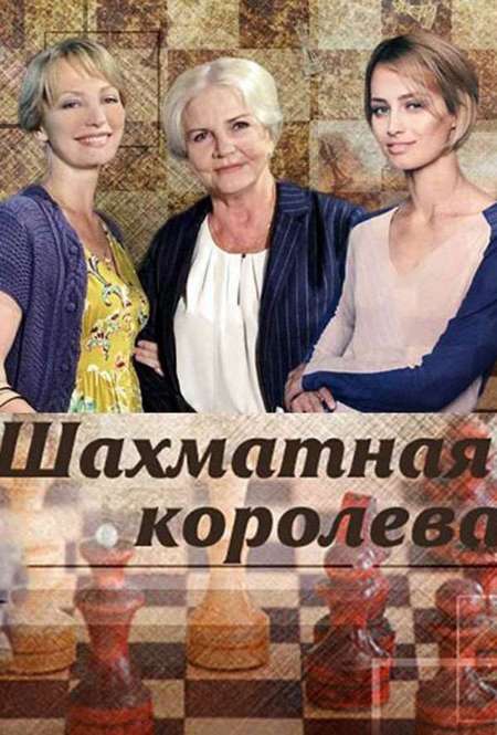 Сериал «Шахматная королева»