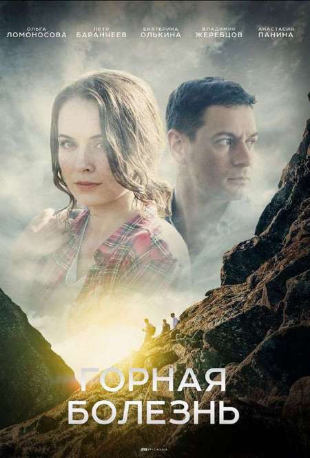 Сериал «Горная болезнь»