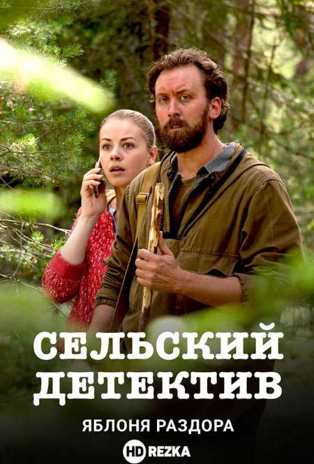 Постер. Сериал Сельский детектив. Яблоня раздора