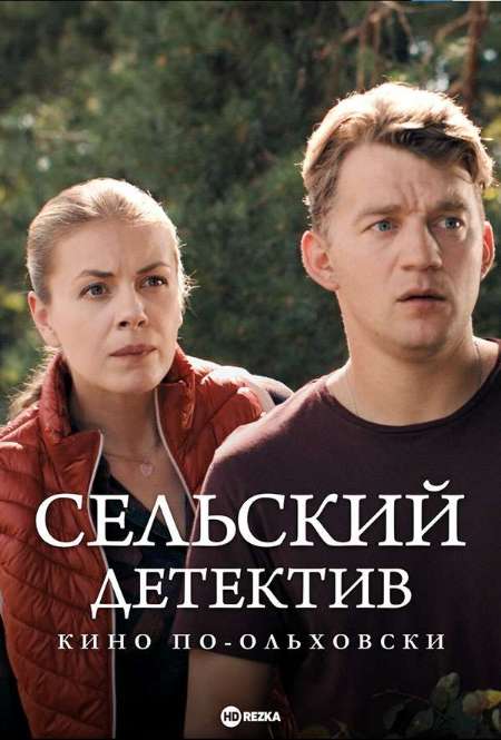 Постер. Сериал Сельский детектив. Кино по-ольховски