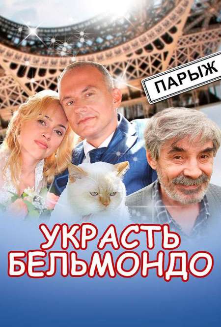 Сериал «Украсть Бельмондо»