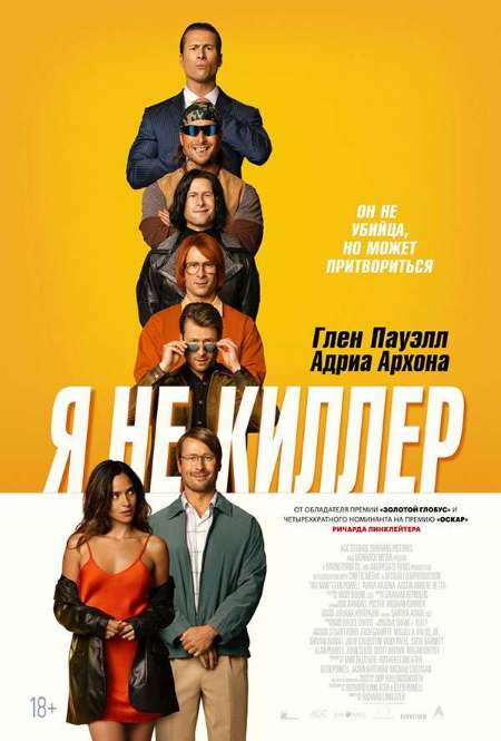 Фильм «Я не киллер»