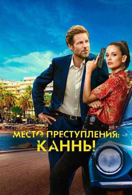 Сериал «Место преступления: Канны»