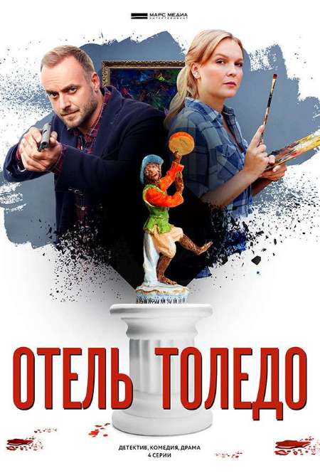 Сериал «Отель «Толедо»»