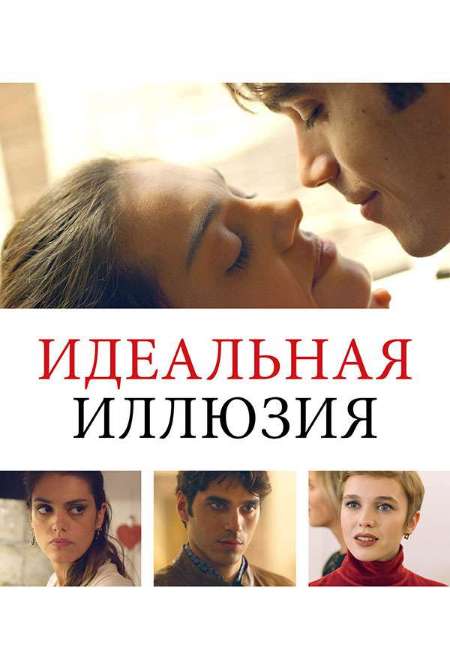 Постер. Фильм Идеальная иллюзия