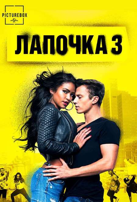 Постер. Фильм Лапочка 3