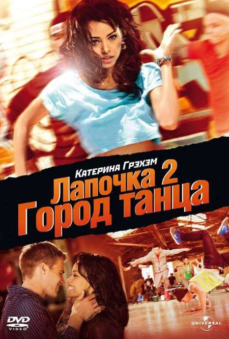 Постер. Фильм Лапочка 2: Город танца