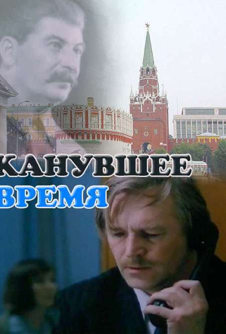 Фильм «Канувшее время»