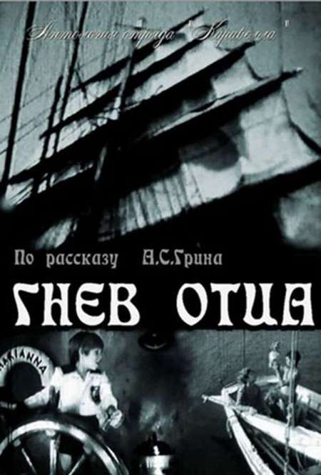 Фильм «Гнев отца»