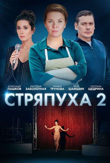 Постер. Сериал Стряпуха 2. Конфетная леди