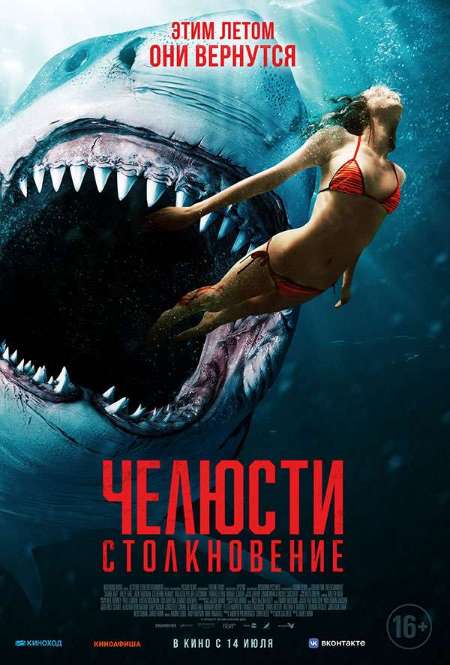 Постер. Фильм Челюсти. Столкновение