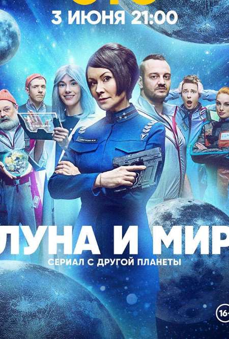 Сериал «Луна и мир»