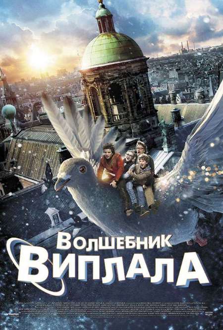 Фильм «Волшебник Виплала»