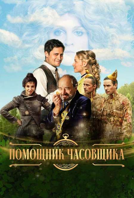 Фильм «Помощник часовщика»