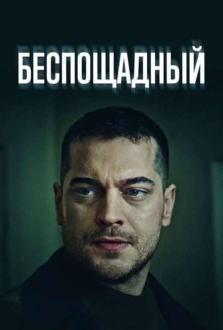 Сериал «Беспощадный»