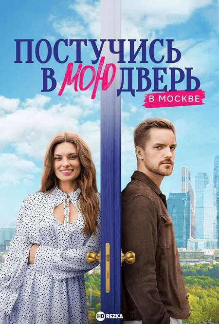 Постер. Сериал Постучись в мою дверь в Москве