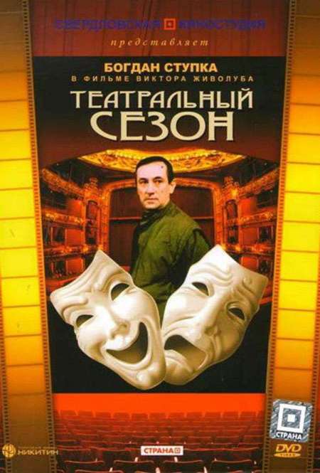 Фильм «Театральный сезон»