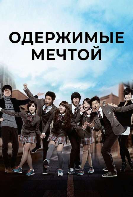 Постер. Сериал Одержимые мечтой