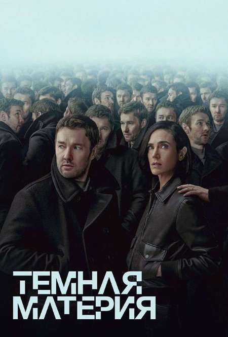 Постер. Сериал Тёмная материя