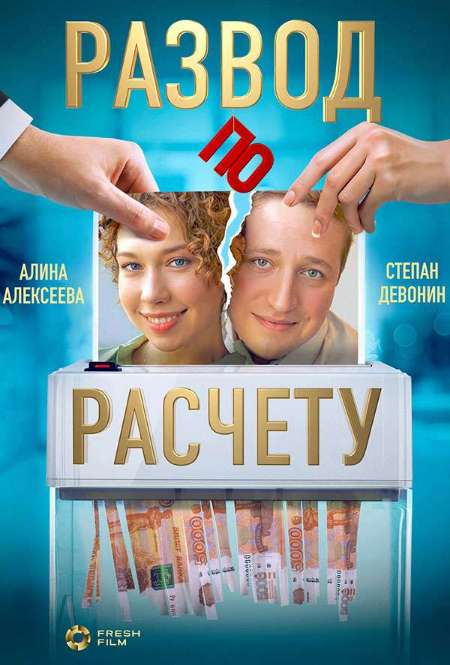 Постер. Сериал Развод по расчету