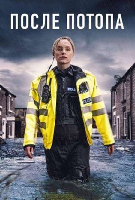 Постер. Сериал После потопа