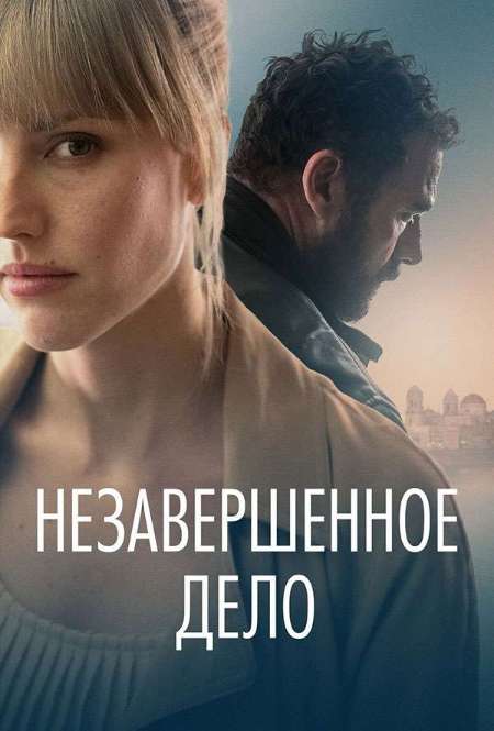 Фильм «Незавершенное дело»