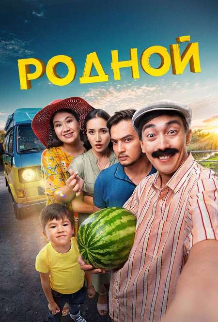 Фильм «Родной»