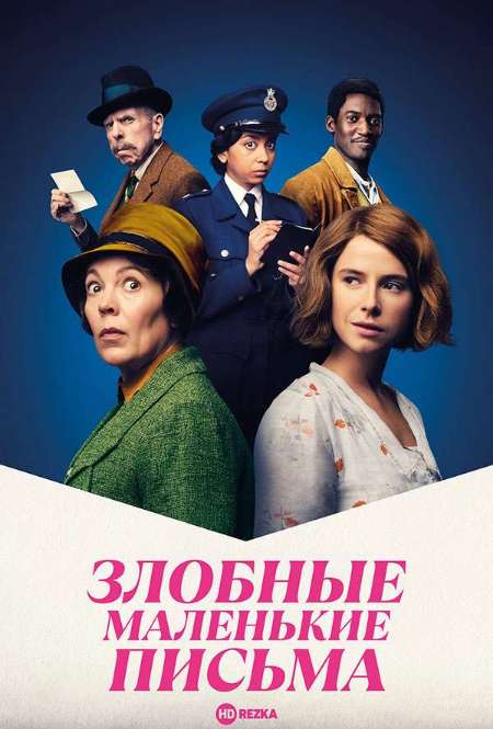 Постер. Фильм Злобные маленькие письма