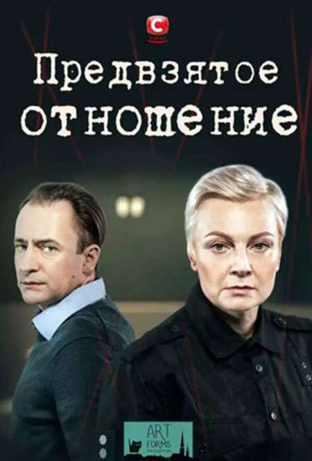 Сериал «Предвзятое отношение»