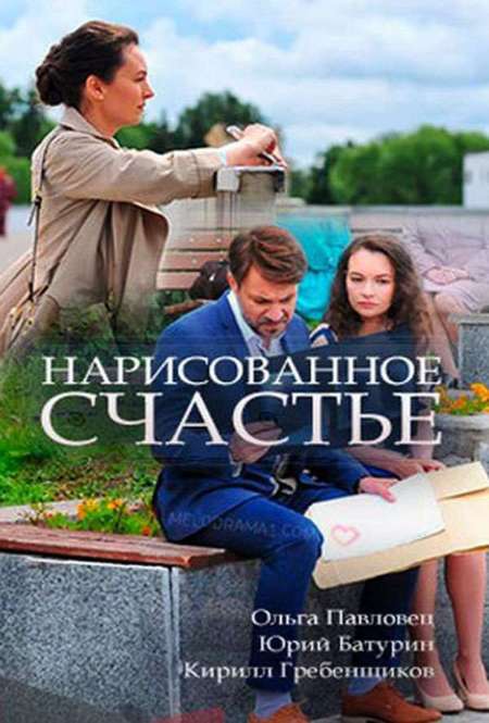 Сериал «Нарисованное счастье»