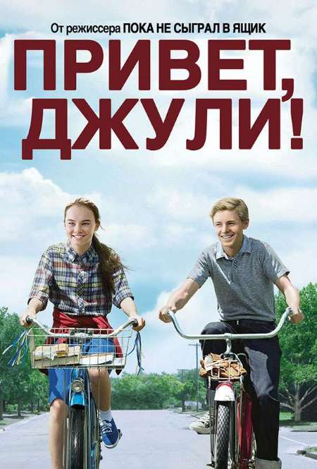 Постер. Фильм Привет, Джули!