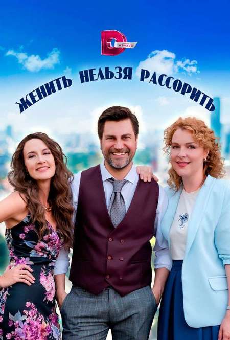 Сериал «Женить нельзя рассорить»