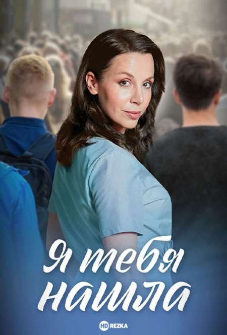 Постер. Сериал Я тебя нашла