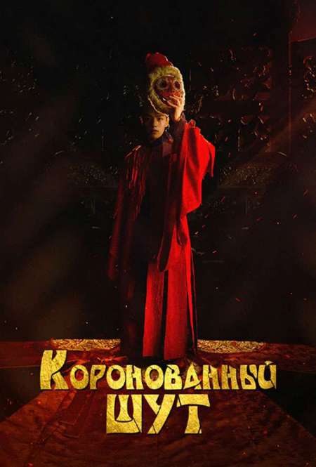 Сериал «Коронованный шут»